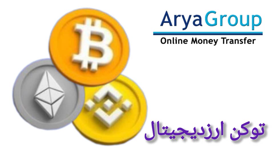 توکن ارز دیجیتال چیست؟
